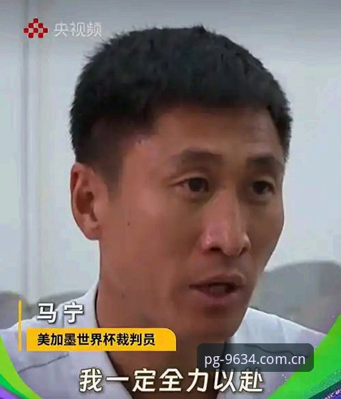 揭秘世界杯裁判马宁的内心世界：不看评论，才是最硬的底气